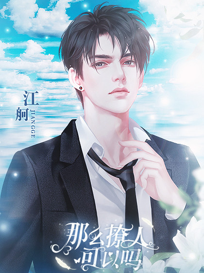 那么撩人可以吗完结版完整存档版
