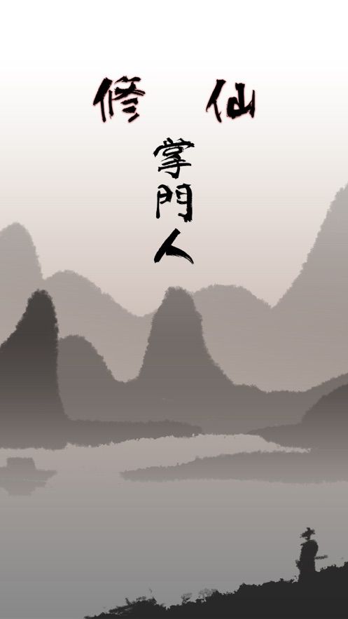 修仙掌门人完整存档版