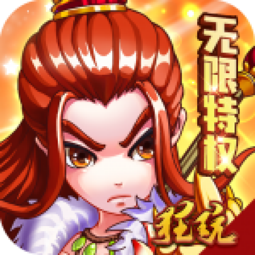 三国跑跑(无限特权)