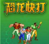 恐龙快打手机全屏版