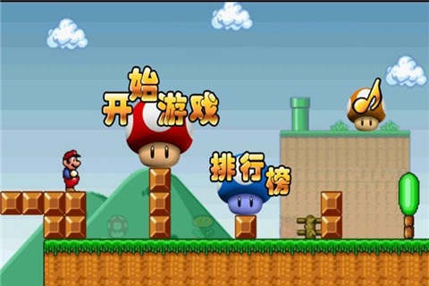超级玛丽手机原版