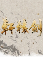 轩辕剑8 中文硬盘版