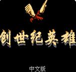 创世纪英雄汉化版