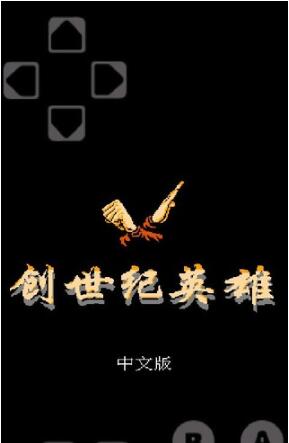 创世纪英雄汉化版