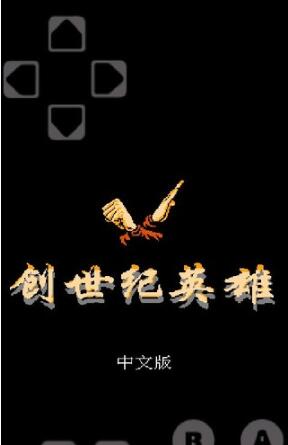 创世纪英雄汉化版