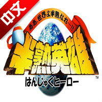 半熟英雄中文版