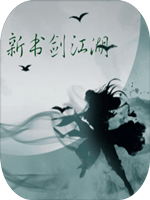 新书剑江湖中文傻瓜包