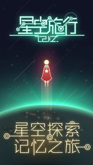 星空旅行记忆中文典藏版