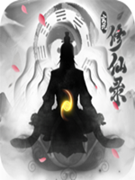 玄元修仙录免安装版