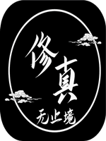 修真无止境剧情版