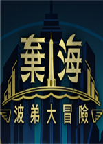 弃海：波弟大冒险完整存档版