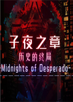 子夜之章:历史的终局steam完整版