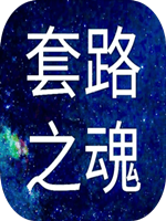 套路之魂中文版