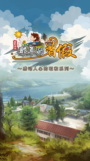 那年的暑假 官方版