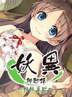 妖异乡愁谭 剧情版