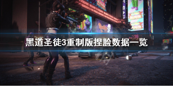 《黑道圣徒3重制版》捏脸数据一览 美女捏脸数据分享
