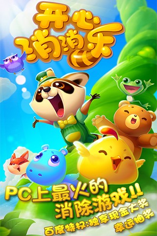 开心消消乐安卓版