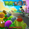 植物大战老八中文版