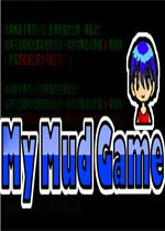 我的Mud游戏中文傻瓜包