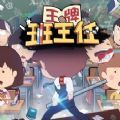王牌班主任安卓版