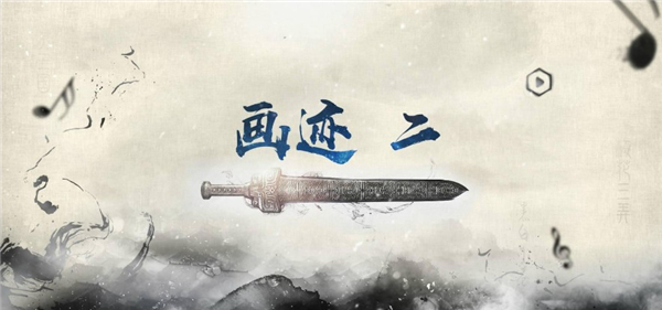 画迹2缘起凡尘 尝鲜版剧情版