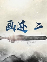 画迹2缘起凡尘 尝鲜版剧情版