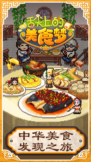舌尖上的美食梦 最新版