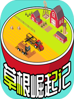 草根崛起记 完整存档版