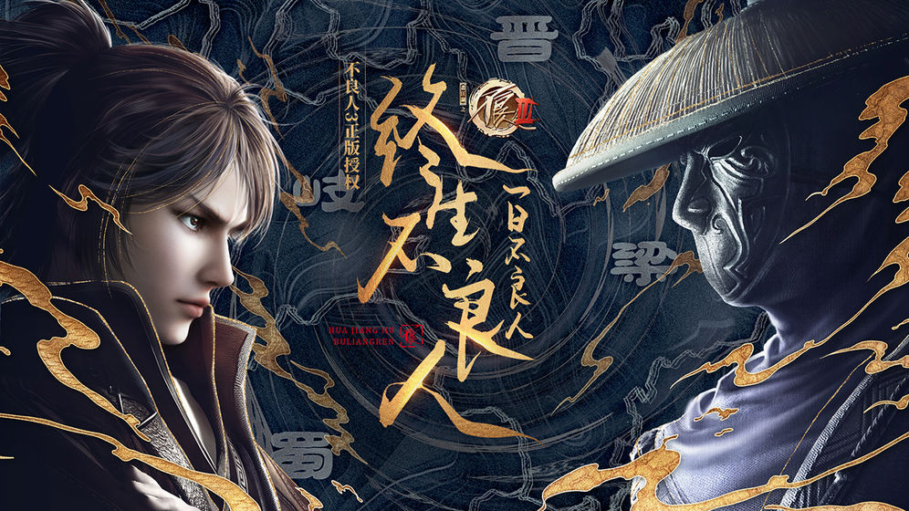 不良人3中文汉化版
