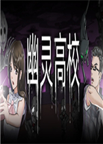 幽灵高校中文硬盘版