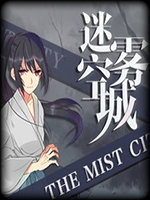 迷雾空城 未加密直装版