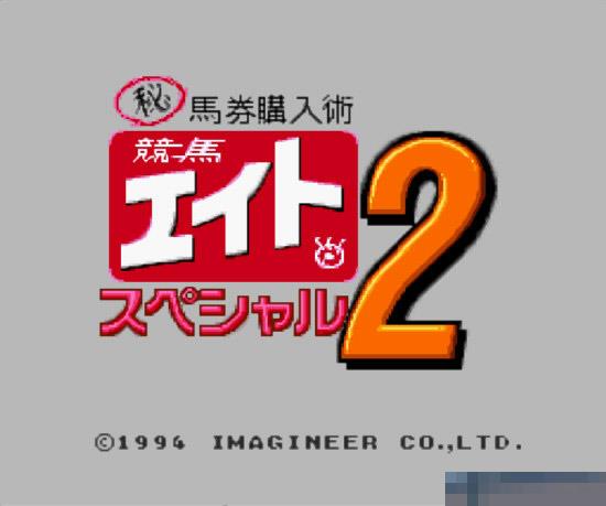 马券买入术2中文版