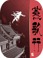燕歌行 未加密直装版