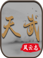 天武风云志 最新版