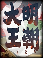 大明王朝1789 免费版