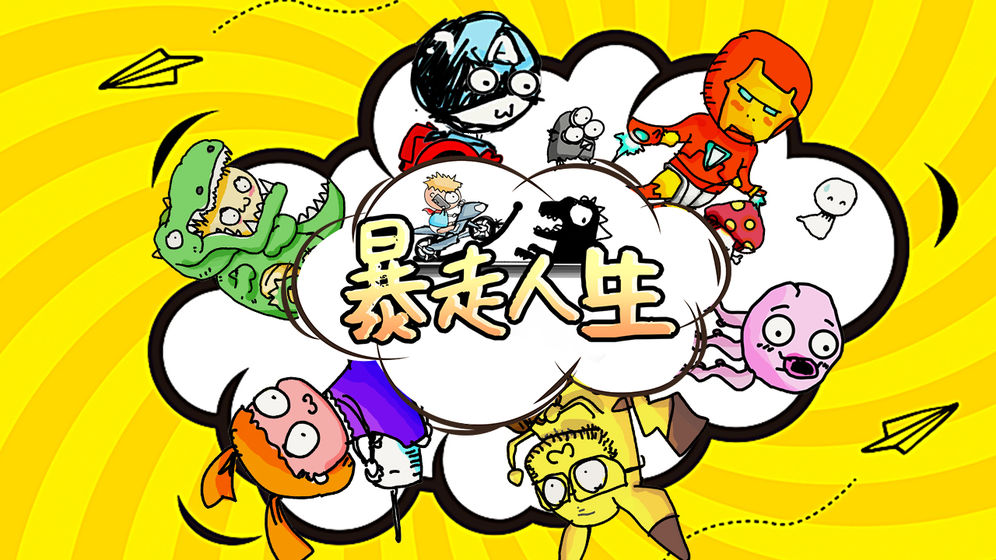 暴走人生 完整存档版