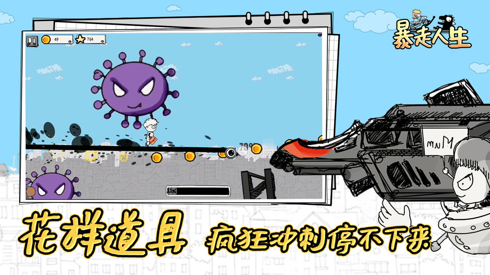 暴走人生 完整存档版