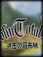 进击的哥布林 官方版