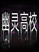 幽灵高校 中文典藏版