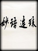 妙语连珠 免费版
