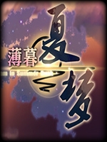 薄暮夏梦 免安装版