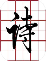 诗界 中文版