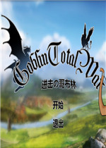 进击的哥布林剧情版