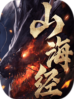 山海经之蛮荒修仙 中文版