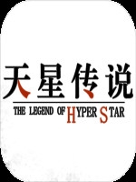 天星传说 中文硬盘版