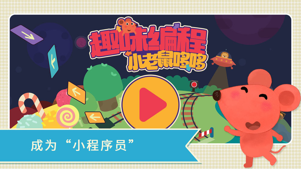 小老鼠哆哆趣味编程完整存档版