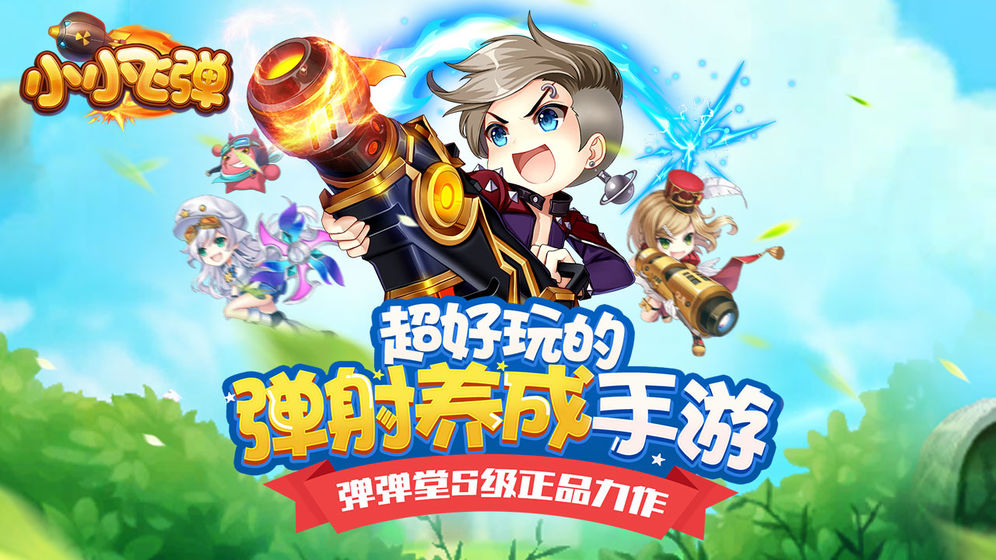 小小飞弹 中文版