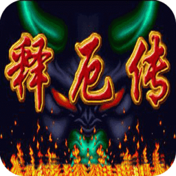 西游记释厄传2正宗手机版