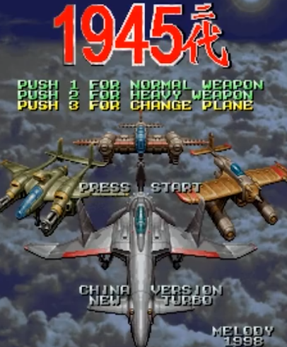 《空战之路改：1945二代》通关视频演示