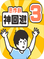 神回避3 剧情版